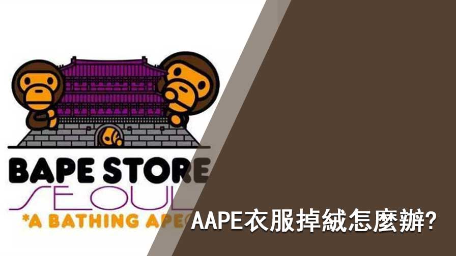 AAPE衣服掉絨怎麼辦?
