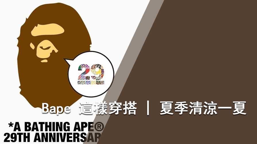 BAPE T恤穿搭
