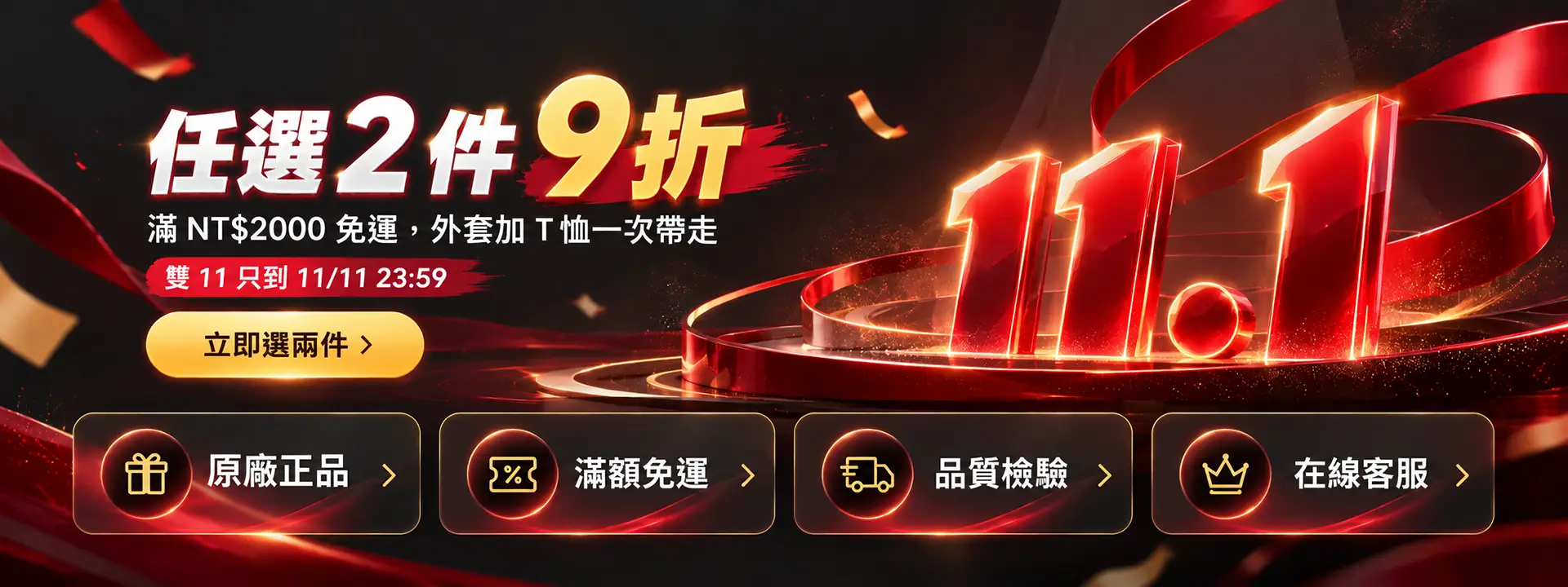 雙十一活動