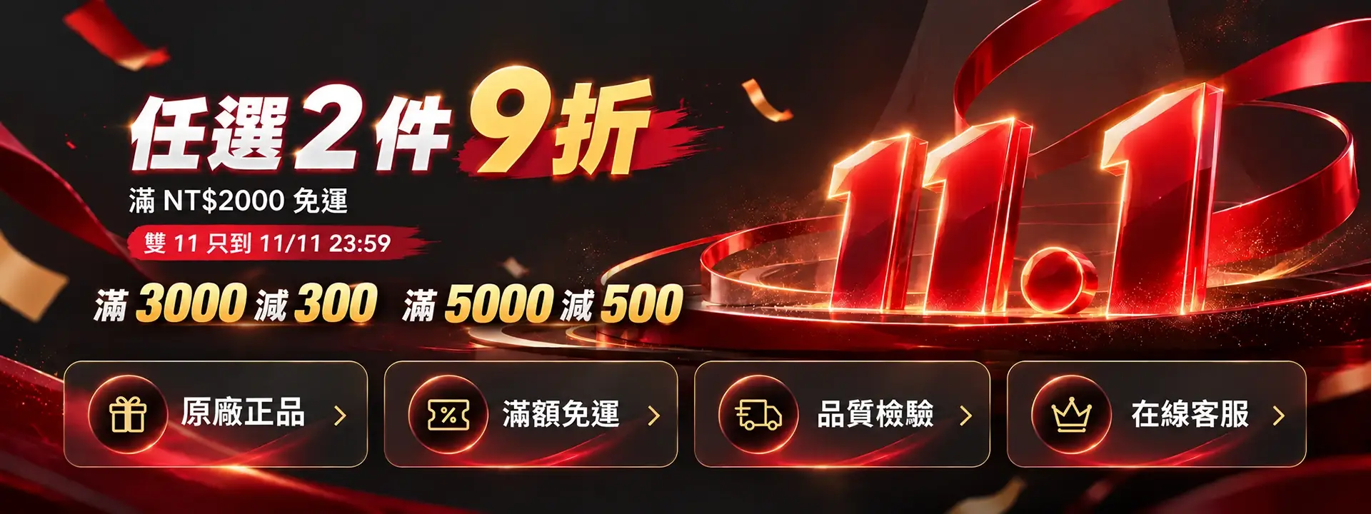 雙十一活動